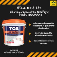 ราคา TOA 102 ดี โค้ท 102 D-COTE สกิมโค้ทชนิดอะคริลิก(สำเร็จรูป) สำหรับงานฉาบบาง ขนาด 5 กิโลกรัม (26585611292)