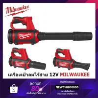 ราคา MILWAUKEE เครื่องเป่าลมไร้สาย 12 โวลต์ รุ่น M12 BBL BBL-0 (เครื่องเปล่าไม่รวมแบตเตอร์รี่และแท่นชาร์จ) เป่าลม 12V BLOWER (14555581452)