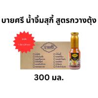ราคา (ยกลัง) บายศรี น้ำจิ้มสุกี้ สูตรกวางตุ้ง 300 มล.x24 ขวด/BYSRI Cantonese Suki Sauce 300 ml.x24bottle (20692201140)
