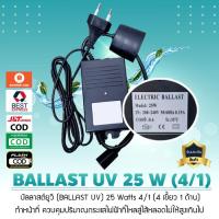 ราคา บัลลาสต์ยูวี BALLAST UV 25 Watts 4 เขี้ยว 1 ด้าน เจ๊ตุ่ม (11386419648)