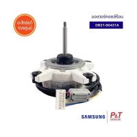 ราคา DB31-00431A มอเตอร์คอยล์ร้อน มอเตอร์แอร์ ซัมซุง samsung อะไหล่แอร์ ของแท้ ตรงรุ่น จากศูนย์ (4497497961)