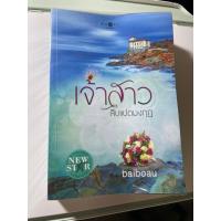 ราคา หนังสือมือ 2 เจ้าสาวสิบแปดมงกุฎ / ใบบัว (21279760667)