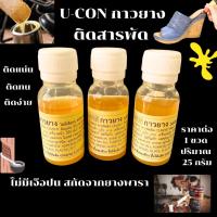ราคา U-CON กาวยาง 25g.ไม่มีเจือปน สกัดจากยางพารา RUBBER กาวติดรองเท้า ใช้ติด แผ่นไม้อัด ผ้า ยาง กาวยาง ติดหนัง สารพัดติด ZXN (24571364400)