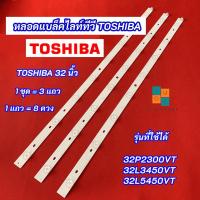 ราคา หลอดไฟ LED TOSHIBA 32 นิ้ว รุ่นที่ใช้ได้ 32P2300VT 32L3450VT 32L5450VT 3 แถว 8 ดวง 8LED สินค้าใหม่ 100% (22742556764)