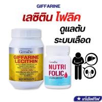 ราคา ชุดบำรุงตับ บำรุงเลือด เลซิติน โฟลิค ลดไขมัน บำรุงหัวใจ ไขมันพอกตับ เลือดจาง หลอดเลือดหัวใจ กิฟฟารีน (22159158566)