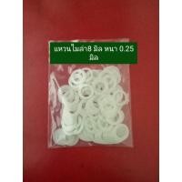 ราคา แหวนไมล่า ขนาด 8 มิล ชนิด บางหนา 0.25มิล (19963285673)