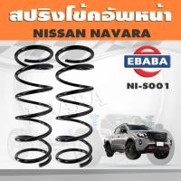 ราคา สปริงโช๊คอัพหน้า NISSAN NV รหัส NI-S001 ยี่ห้อ KYS (40456777720)