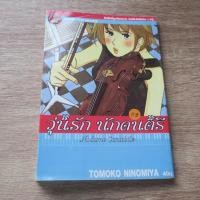 ราคา วุ่นรัก นักดนตรี Nodame Cantabile เล่ม 2 - การ์ตูนมือสอง (43259225171)