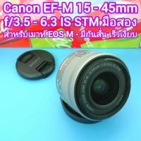 ราคา เลนส์ Canon EF-M 15-45mm f/3.5-6.3 IS STM ขนาดหน้าเลนส์ 49mm (สำหรับเมาท์ EOS M) ซูมเร็วเงียบ สภาพมือสอง การใช้งานปกติ (26025364297)