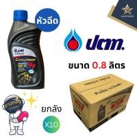 ราคา PTT น้ำมันเครื่อง ปตท.หัวฉีด 4T 10W-30 ขนาด 0.8ลิตร (ยกลัง x10) (27706443732)