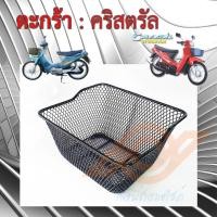 ราคา ตะกร้า CRYSTAL ตะกร้าหน้า SUZUKI RC110K ซูซูกิ คริสตรัล ตะกร้าหน้า มอเตอร์ไซค์ (22319692318)