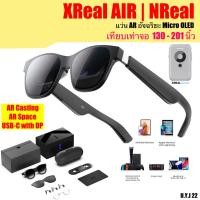 ราคา Xreal Air Glasses แว่น AR อัจฉริยะ เทียบเท่าจอ 103 - 201 นิ้ว แว่นตาดูหนัง แว่นสำหรับเล่นเกมส์ และใช้แทนจอคอม NReal Air (19292307448)
