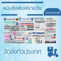 ราคา หนังสือพิมพ์รายวันจัดส่งทั่วประเทศ ไทยรัฐ เดลินิวส์ มติชน ข่าวสด ไทยโพสต์ แนวหน้า (41573731914)
