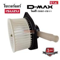 ราคา โบเวอร์แอร์ ISUZU D-MAX ALL NEW ปี 2012 / Blower ISUZU D-MAX ALL NEW Y.2012 (7282288727)