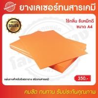 ราคา แผ่นยางเลเซอร์สำหรับยิงตรายางชนิดทนสารเคมี(ยางสีส้ม)​ (6652332750)
