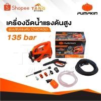 ราคา PUMPKIN เครื่องฉีดน้ำแรงดันสูง รุ่น CHICAGO ขนาด 135 บาร์ CG-135AJ ปั๊มอัดฉีด 42224 ประกัน 1 ปี เครื่องฉีด135R (27983287245)