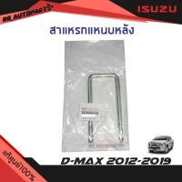 ราคา แท้ศูนย์% สาแหรกแหนบหลัง Isuzu D-Max ปี 2012-2019 (10516914509)