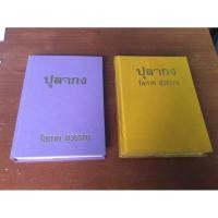 ราคา ปุลากง โสภาค สุวรรณ ปกแข็ง (9733284668)