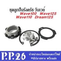 ราคา ลูกปืนครัช ทางเดียว ลูกปืนวันเวย์ Wave100, Wave110, Wave125, Dream125, ดรีม125, Msx125 ชุดลูกปืนรังครัช ลูกปืนรันเวย์ ลู (43320966347)