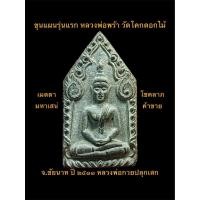 ราคา พระขุนแผนรุ่นแรก หลวงพ่อพร้า วัดโคกดอกไม้รุ่นแรก ปี ๒๕๑๑ จ.ชัยนาท เนื้อดำ (หายาก) #รับประกันพระแท้ (40565172604)