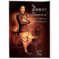 ราคา มือขวา พระปิยมหาราช / ศ. ศิลาแลง (42007664339)