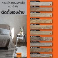 ราคา กระเบื้องยางลายไม้ MC-KL หนา 3 มิล (4873616936)