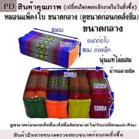 ราคา หมอนขิดสีเหลียมแพ็ค4ใบลายไทยจำนวน4ใบคละสีไส้นุ่น (4517508871)