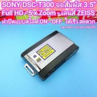 ราคา Sony DSC-T300 อารมณ์โทนภาพยุค 90's ชิ้นเลนส์เยอรมัน Zeiss 5x OPTICAL ZOOM Full HD กันสั่น จอสัมผัส 3.5" เต็มระบบ สภาพสวย (24639462654)