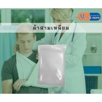 ราคา ผ้าสามเหลี่ยม (Triangular bandages) (21917016261)