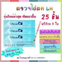 ราคา ClearDI ตรวจไข่ตก 25 ชิ้น แถบกว้าง 3 mm ที่ตรวจไข่ตก, ตรวจไข่ตก, ชุดตรวจไข่ตก, แผ่นตรวจไข่ตก (7052119261)