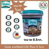 ราคา Sista อะคริลิคกันน้ำ รั่วซึม ซีสต้า D100 Plus ขนาด 0.5 กก. รู๊ฟซีล Sista Acrylic Waterproof & Sealer 0.5 kg. (22688265076)