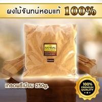 ราคา ผงไม้จันทร์หอม หอมอโรม่า แท้ 100% ขนาด 250 g ไม่มีน้ำหอม ไม่ไส่สี ไร้สารเคมี ไม้จันทร์หอม (11844435327)