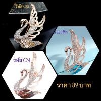 ราคา เข็มกลัดติดเสื้อ หงส์ (8462144899)