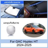 ราคา ที่บังแดด GAC Hyptec HT 2024-2025 ม่านบังแดด ฉนวนกันความร้อนและกันแดด ม่านบังแดดรถยนต์ ม่านบังแดดในรถ การป้องกันรังสียูวี บังแดดรถยนต์ Hyptec HT อุปกรณ์ (50653899373)