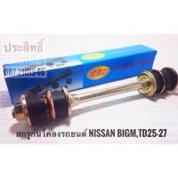 ราคา สกรูกันโคลง Nissan BigM,TD25,TD27 ,Frontier นิสสัน นิสสันบิ๊กเอ็ม บิ๊กเอ็ม ฟรอนเทียร์ APSHOP2022 (21954763896)