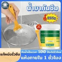 ราคา 300g น้ำยากันซึม น้ำยาเคลือบรูรั่วสีใส กันซึม กาวกันน้ำ กาวโปร่งแสง อุดทุกรอยรั่วซึม หลังคา เพดาน ผนัง กาวกันน้ํารั่วซึม (50102298655)
