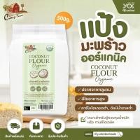 ราคา แป้งมะพร้าวออร์แกนิค ตราคอทเทจฟาร์ม 500g. หยกออนไลน์ (6395884513)