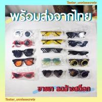ราคา SALEแว่นกันแดด แว่นแฟชั่น พร้อมส่งจากไทย (6662214852)