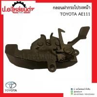 ราคา กลอนฝากระโปรงหน้า โตโยต้า AE111(Toyota เออี111) (18484540542)