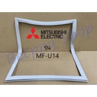 ราคา ขอบยางตู้แช่ Mitsubishi มิสซูบิชิ รุ่น MF-U14 ของแท้ (9612648599)