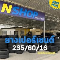 ราคา ยางเปอร์เซ็นต์ 235/60R16 คัดเกรด A+++ (41951766163)