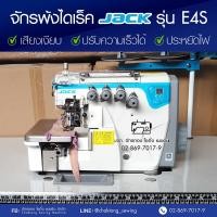 ราคา JACK จักรพ้งไดเร็ค 3,4,5 เส้น รุ่น JK-E4S ไฮสปีด ประหยัดไฟ ปรับความเร็วรอบได้ เสียงเงียบ จักรโพ้ง จักรพันริม (13861451893)