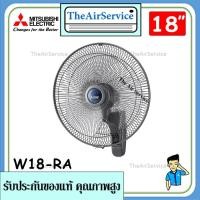 ราคา Mitsubishi พัดลมติดผนัง (W18-RA) แบบรีโมทคอนโทรล ยี่ห้อ Mitsubishi รุ่นใหม่ (10521458985)