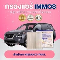 ราคา กรองแอร์, ไส้กรองแอร์ IMMOS รุ่นรถ NISSAN X-TRAIL (27277-1HA0A ) (22411159172)