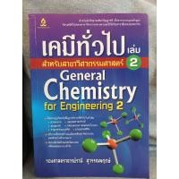 ราคา หนังสือเคมีทั่วไปเล่ม2 สำหรับสาขาวิศวกรรมศาสตร์ (23569459891)