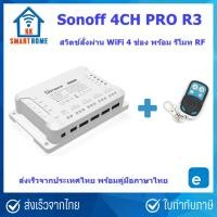 ราคา Sonoff 4CH Pro R3 สวิตช์สั่งงานผ่าน WiFi 4 ช่อง, รีโมท RF, หัวต่อสำหรับไฟเลี้ยง DC (1809369696)