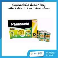 ราคา ถ่านพานาโซนิค สีทอง D แพ็ค 2 ก้อน X12 (ยกกล่อง24ก้อน) (27867697919)