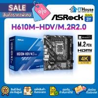 ราคา ⚡ASROCK H610M-HDV/M.2 R2.0⚡เมนบอร์ด Socket 1700 DDR4 Chipset H610⭐รองรับ CPU Intel Gen 12/13⭐ใส่ M.2 ได้⭐รับประกัน 2Y (40408761895)