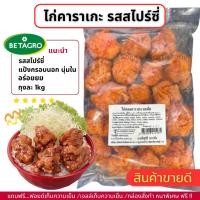 ราคา ไก่คาราเกะ รสสไปร์ซี่ ตรา เบทาโกร อร่อย แนะนำ ถุงละ 1kg (42622743851)