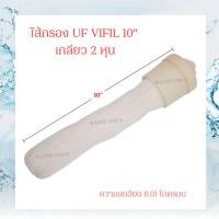 ราคา ไส้กรอง UF VIFIL แบบเปลือย ขนาด 10" หัวตัด หัวเกลียว สำหรับ ใส่กระบอก UF membrane (44261117720)